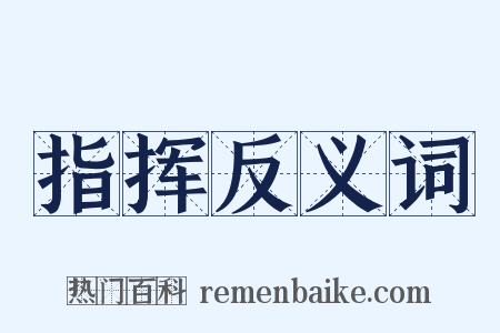 指挥反义词是什么意思的图片
